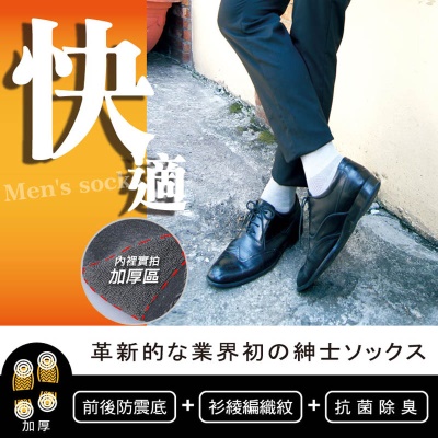 VOLA維菈襪品-前後防震紳仕襪