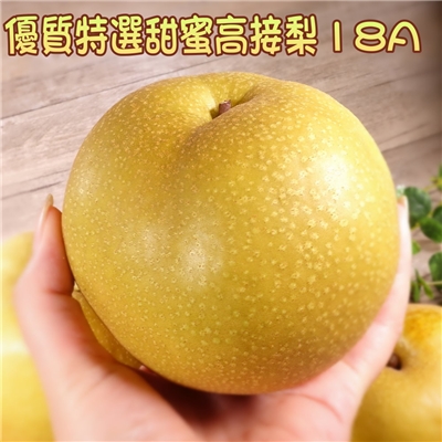 坤田水果 優質特選甜蜜高接梨18A(2箱)單箱8.3斤 8顆單顆重623克