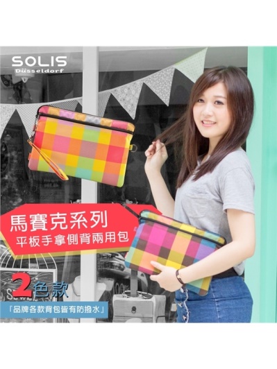 【SOLIS】馬賽克系列平板手拿側背兩用包．2色